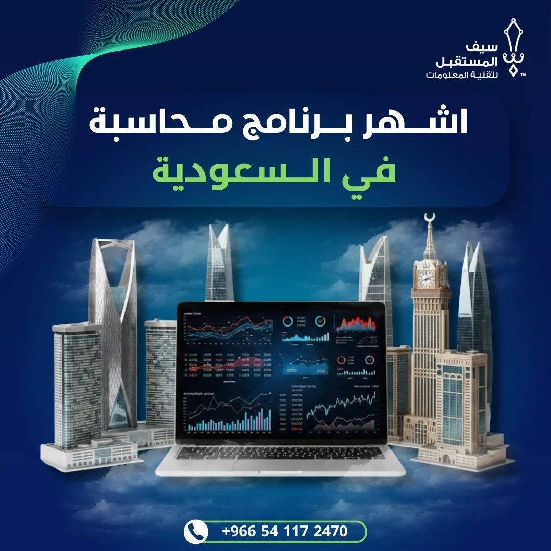 تعرف على أفضل واشهر برنامج محاسبة في السعودية 2026 