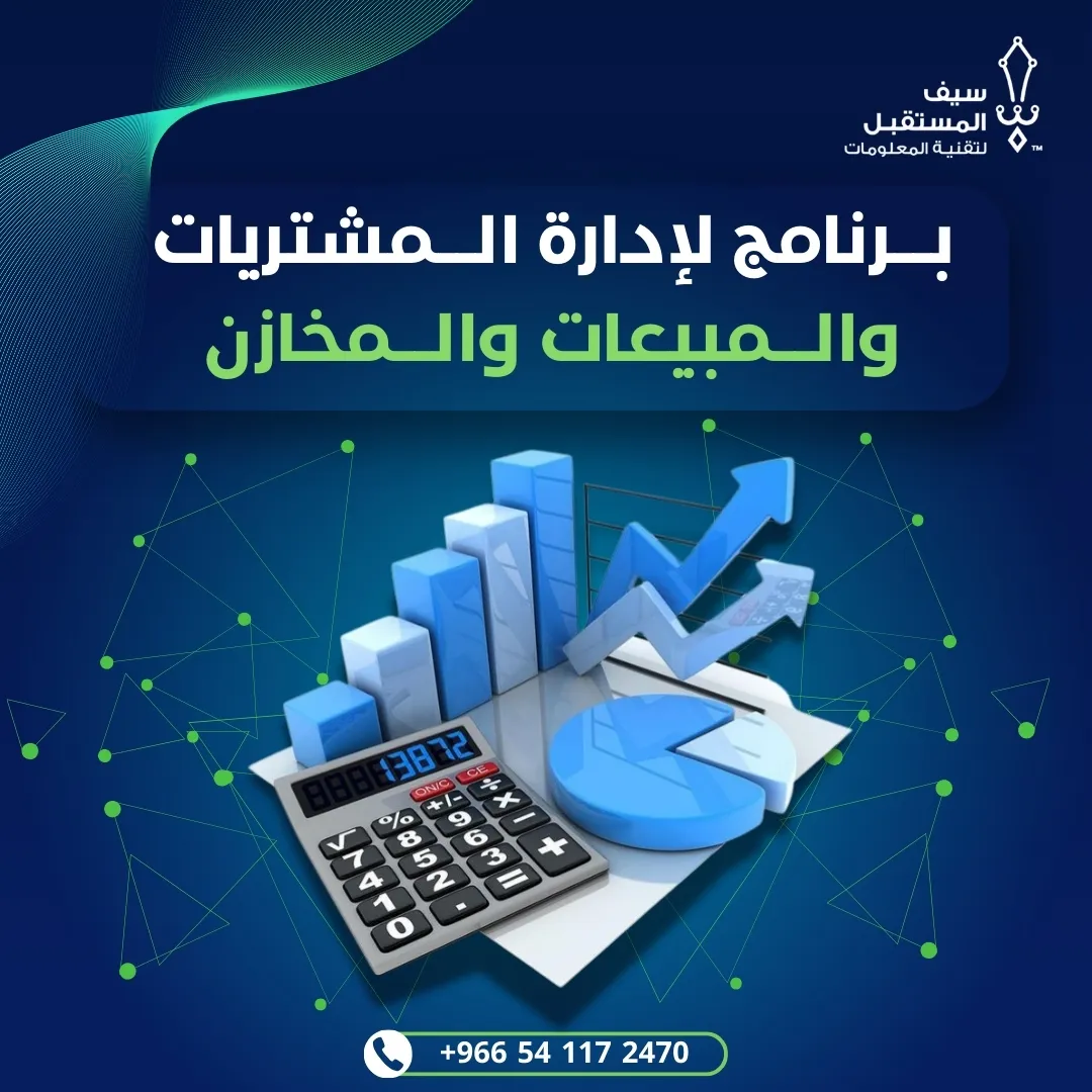 ما هو أفضل برنامج لإدارة المشتريات والمبيعات والمخازن؟