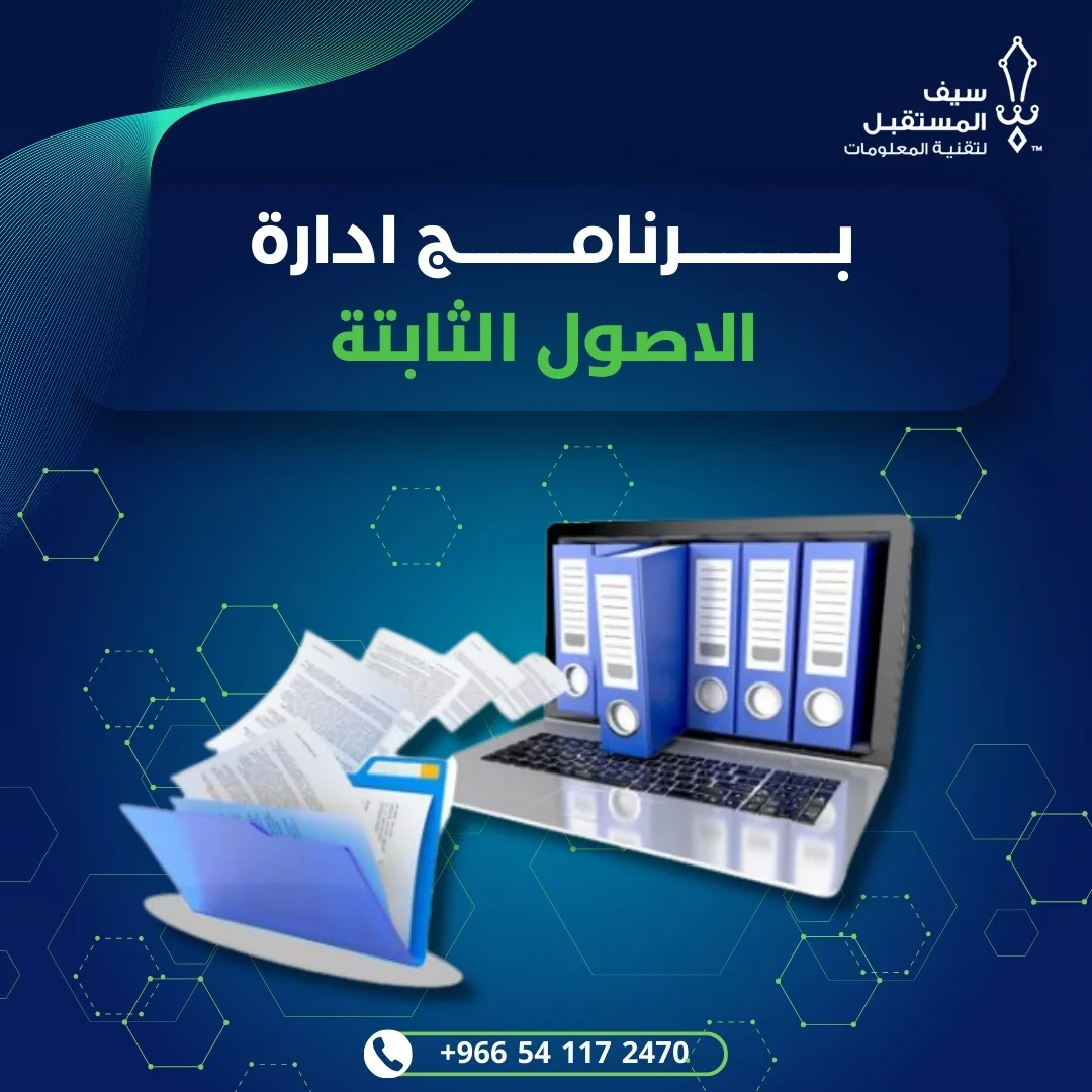  تجربتي مع سوفيرا كأفضل برنامج ادارة الاصول الثابتة  